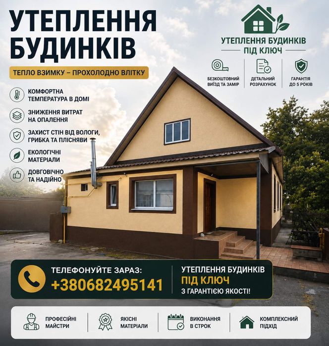 Утеплення будинків