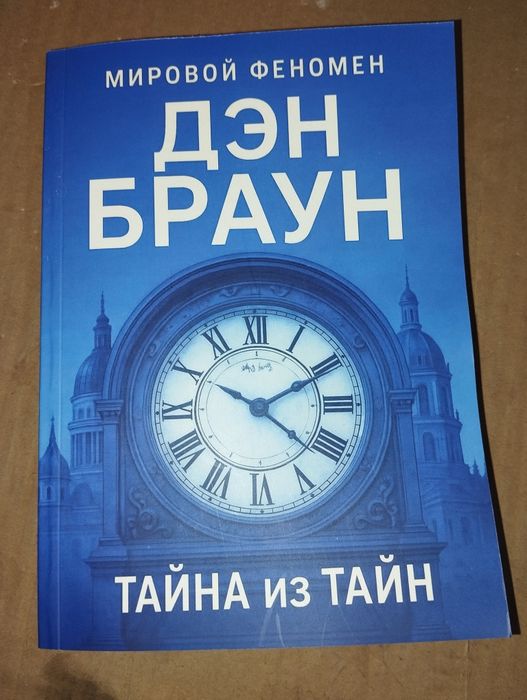 Дэн БРАУН Тайна из тайн