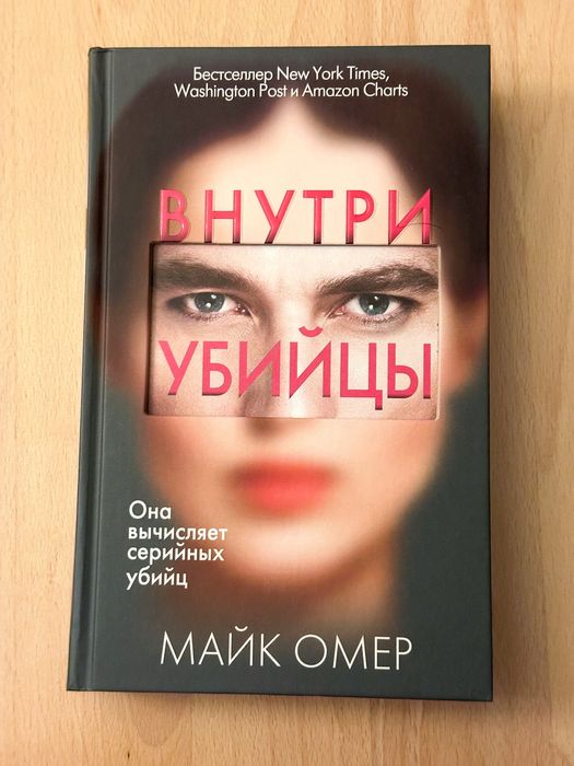 Книга Внутри убийцы Майк Омер