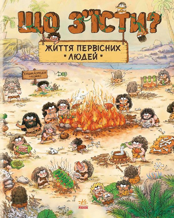 Комплект Життя первісних людей (4 книги)