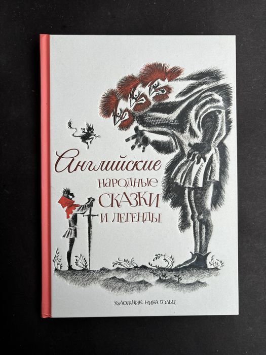 Английские народные сказки и легенды художник Ника Гольц