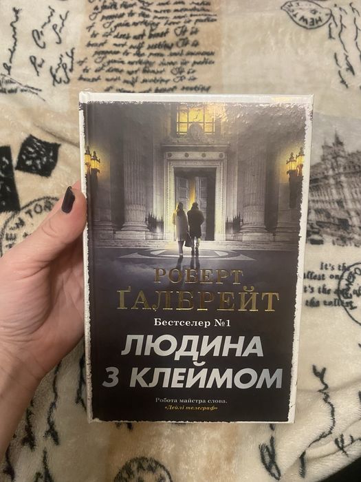 Роберт Галбрейт «Людина з клеймом»