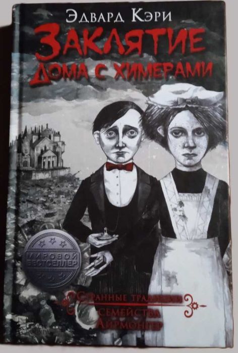 "Заклятие дома с химерами" Э. Кэри