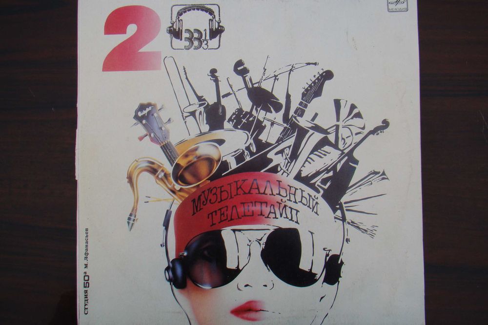 Пластинка Музыкальный телетайп ", сборник, запись 1986 год