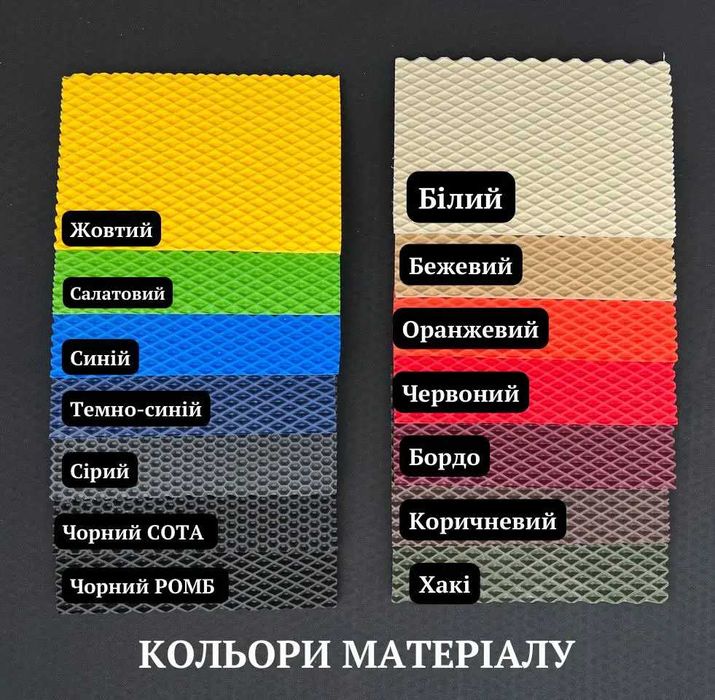 КОВРИКИ ЕВА на всі автомобілі! Ціна ВІД ВИРОБНИКА!
