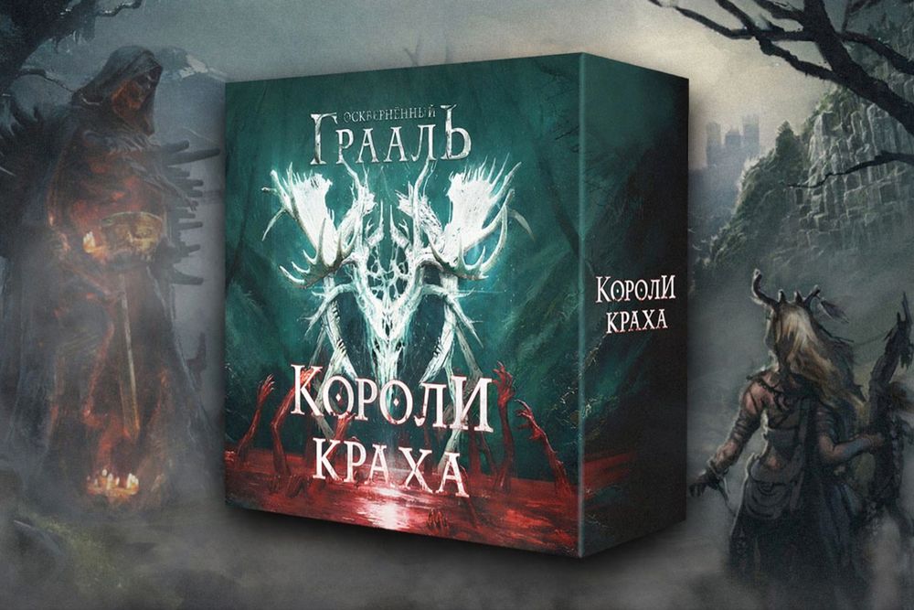 Осквернённый Грааль. Короли краха. ( Русс )