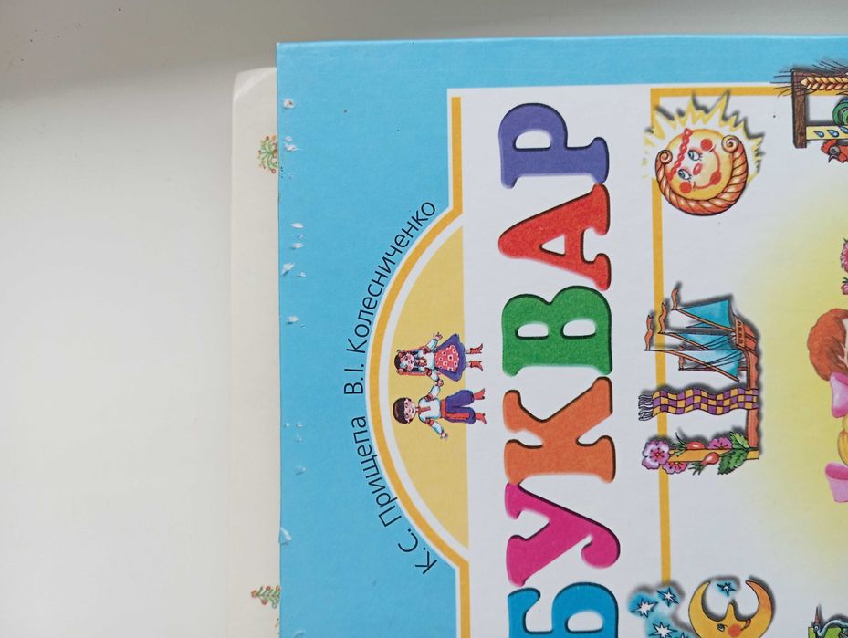 Буквар Луцик Буквар Прищепа