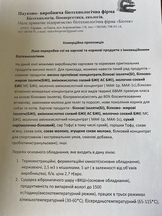 Лінія по переробці сої на харчові та кормові продукти