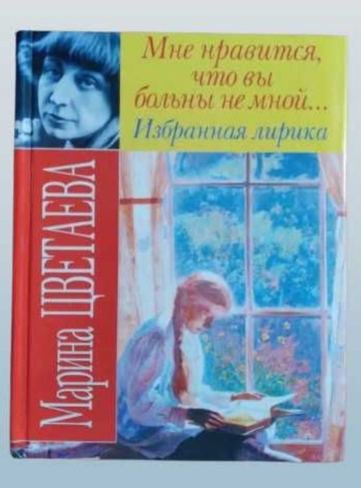 М. И. Цветаева. Мне нравится, что вы больны не мной. Избранная лирика