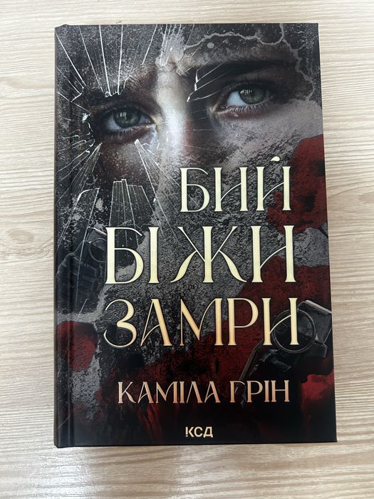 Каміла Грін «Бий біжи замри»