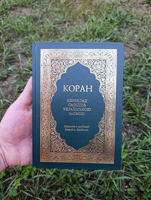 Коран. Переклад смислів українською мовою 2024 рік