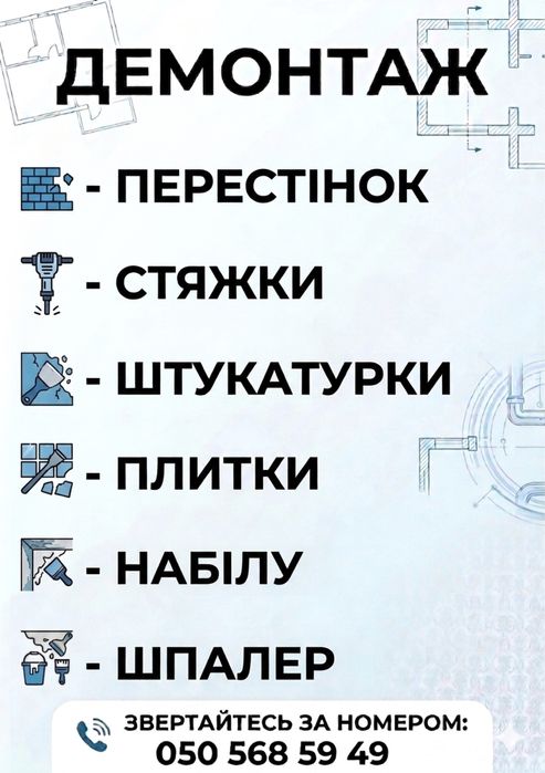 Демонтажні роботи