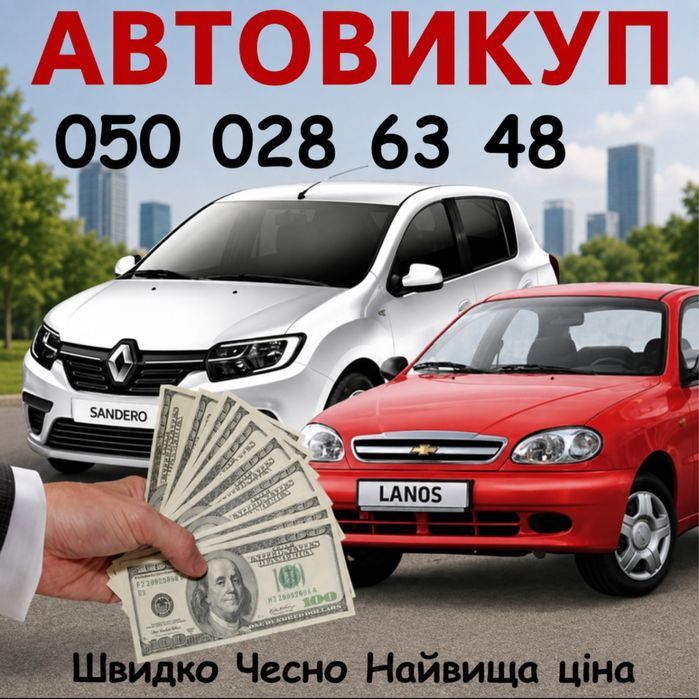 Срочный Автовыкуп любых автомобилей Автовикуп Кременчуг