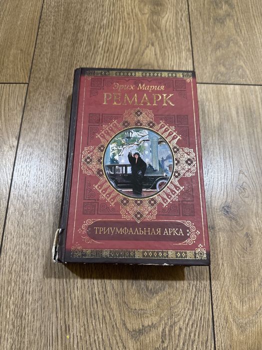 Э.М. Ремарк. Триумфальная арка