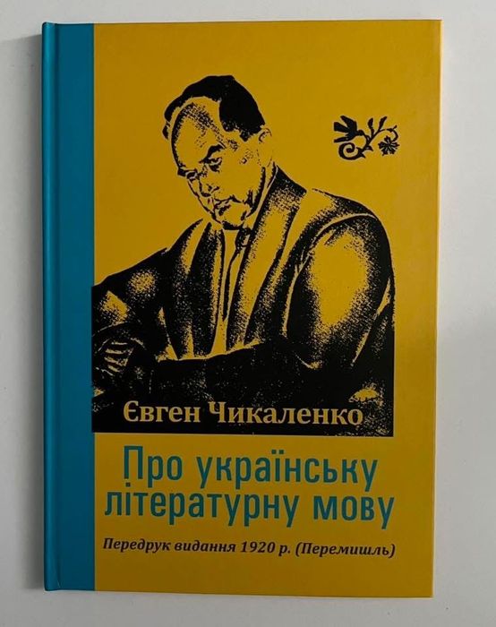 Про українську літературну мову