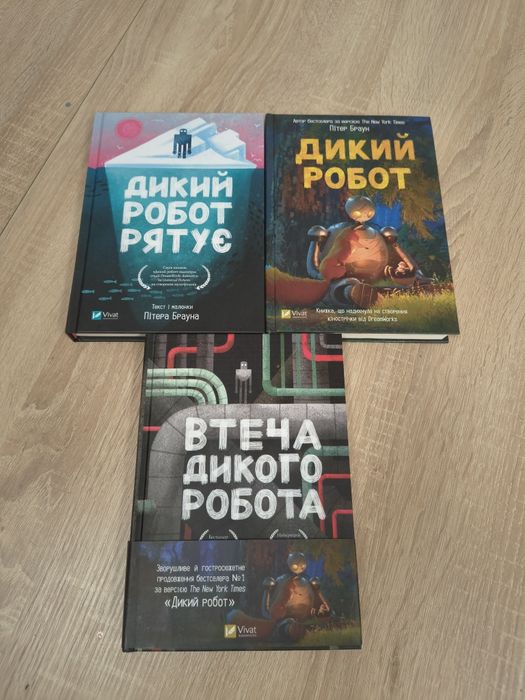 Трилогія "Дикий робот" Пітера Брауна - повний комплект книг