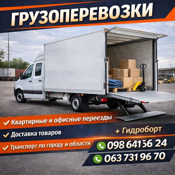 Грузоперевозки Грузчики Вантажоперевезення Вантажники