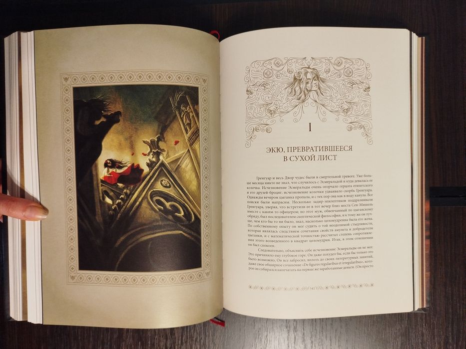 "Собор парижской богоматери" Виктор Гюго