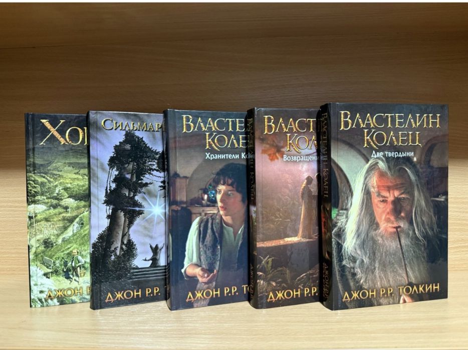 Властелин колец.Хранители Кольца.Возвращение короля.Хоббит