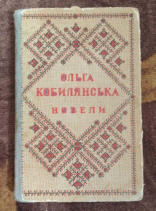 Ольга Кобилянська "Новели" 1952 рік видання