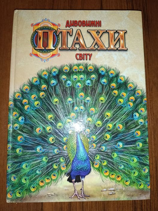 Дивовижні Птахи Світу.