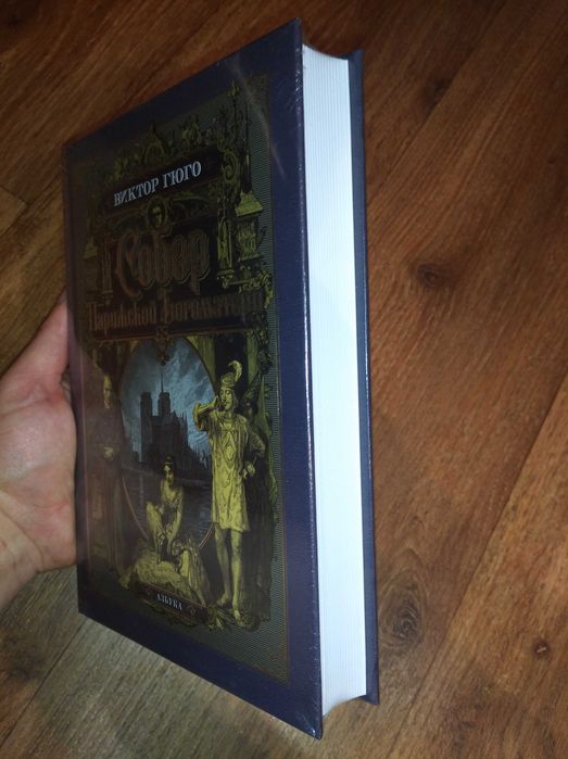 Виктор Гюго. Собор Парижской Богоматери