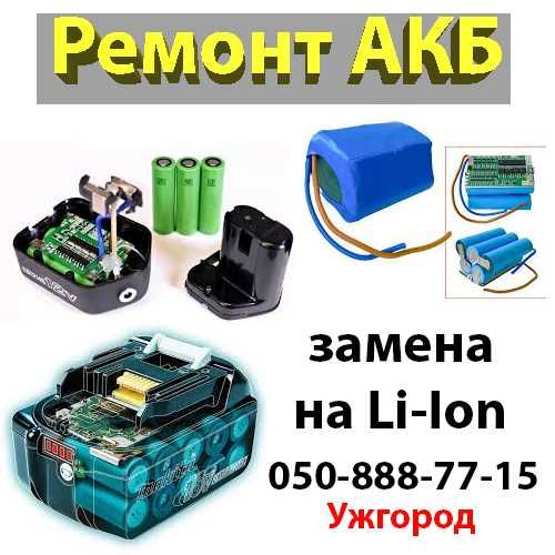 Перепаковка на литий и ремонт АКБ к шуруповертам и другому инструменту