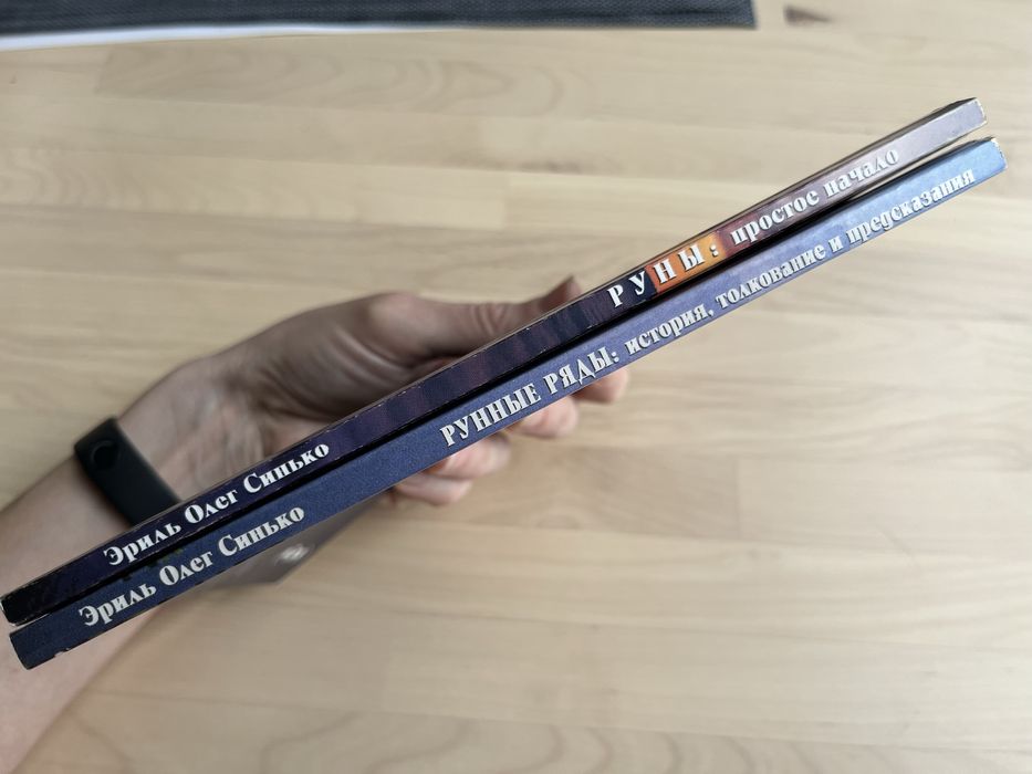 Эриль Олег Синько. Руны: простое начало. Рунные ряды