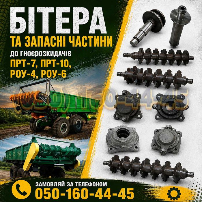 Бітер та запчастини ПРТ-7, ПРТ-10, РОУ-4, РОУ-6