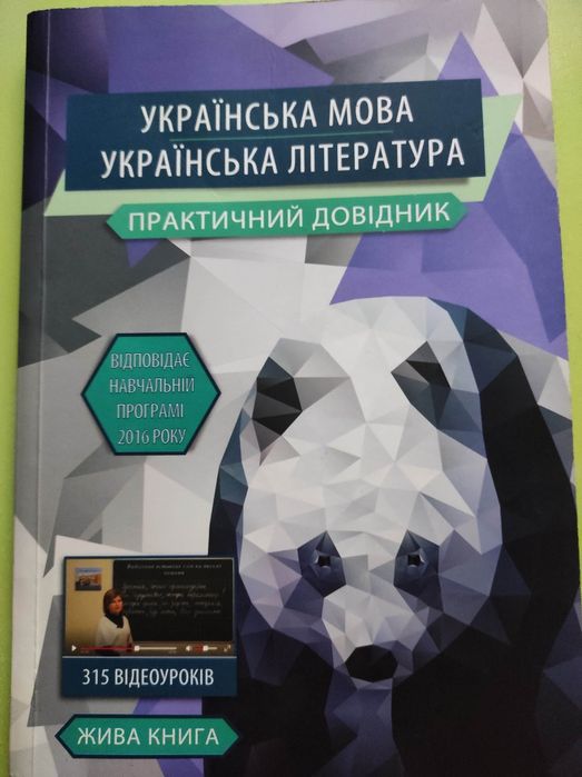 Украинский язык. Украинская литература практический справочник