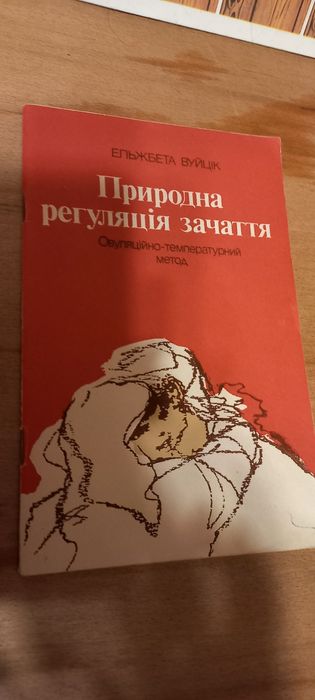 Книга Природна регуляція зачаття.