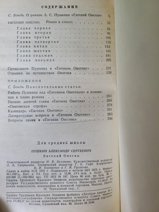 А.С. Пушкин " Евгений Онегин"