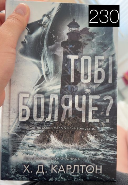 Х.Д.Карлтон «Тобі боляче?»