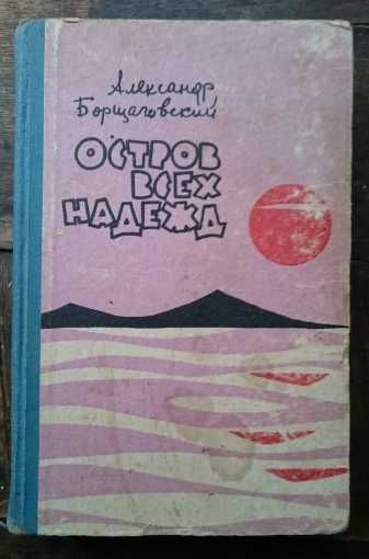 Книга Борщаговский Остров всех надежд -повести 1962 год