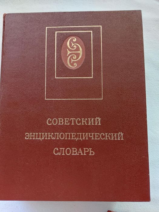 Советский энциклопедический словарь 1987