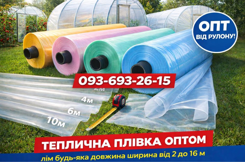 Тепличная пленка /теплична плівка /пленка опт/Планета Пластик /теплица
