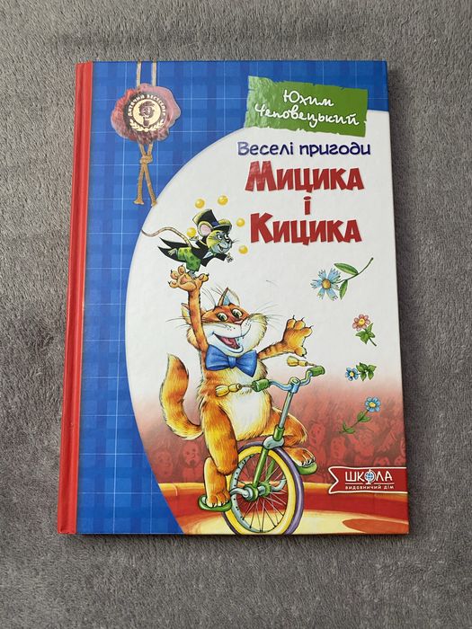 Книга дитяча «Веселі пригоди Мицика і Кицика»