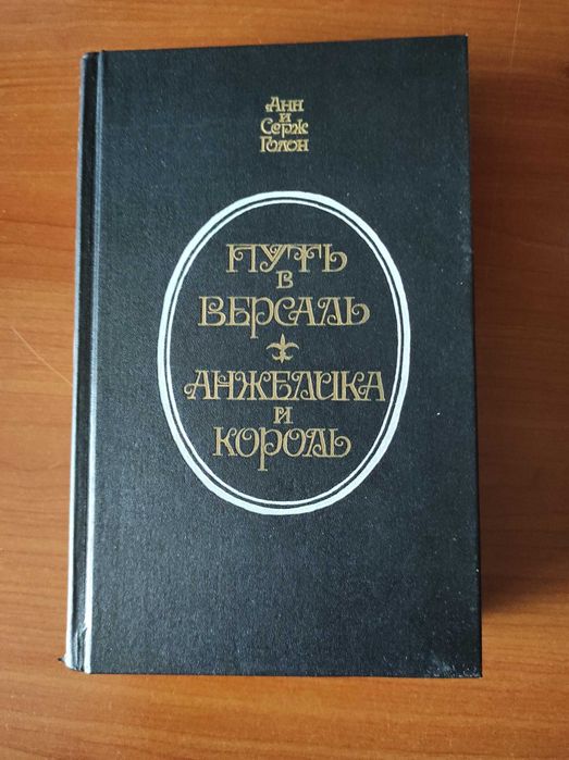 А.С. Голон. Путь в Версаль. Анжелика и король