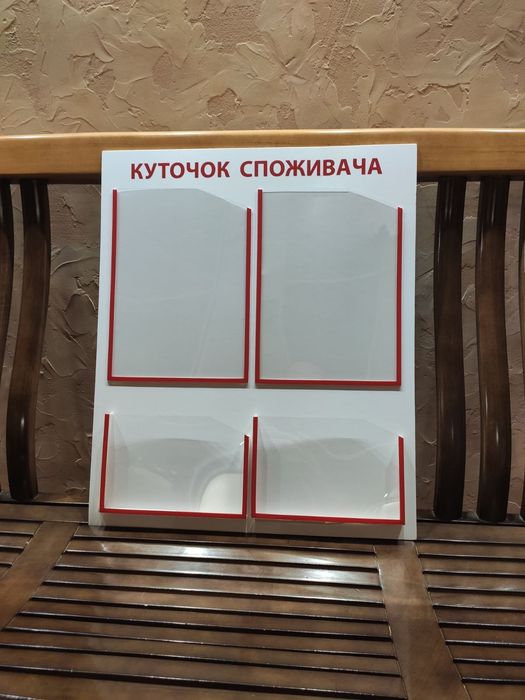 Куточок споживача 50х60 см. 4 кишені