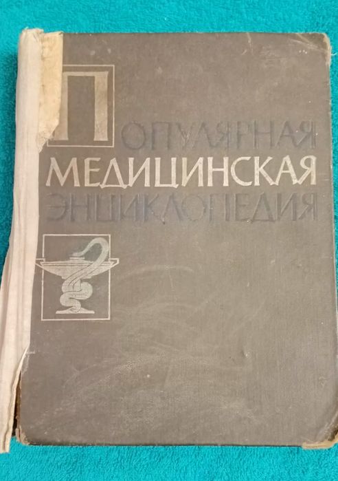 Книга Популярная медицинская энциклопедия.