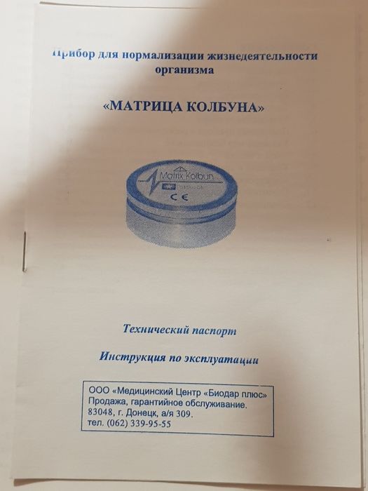 Документы, инструкция подробная, техпаспорт для матрицы Колбуна