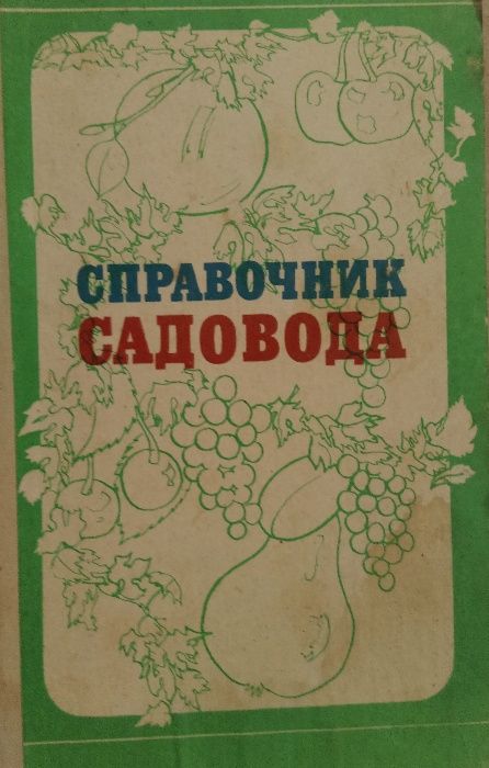 В.К. Зайц. Справочник садовода