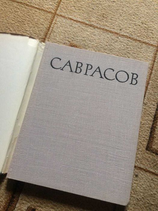 А.К. Саврасов / книга