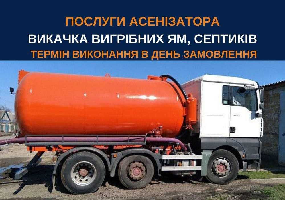 Ассенизатор 150 м³ грн, выкачка канализации, септика. Викачка ям каналізації септиків вигрібних ям. Асенізатор без посередників Кропивницький