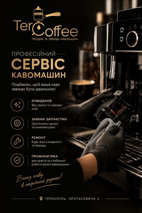 Професійний сервіс кавомашин