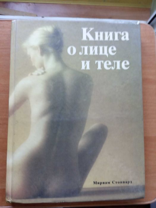 Подарок для женщины Мериам Стоппард О лице и теле