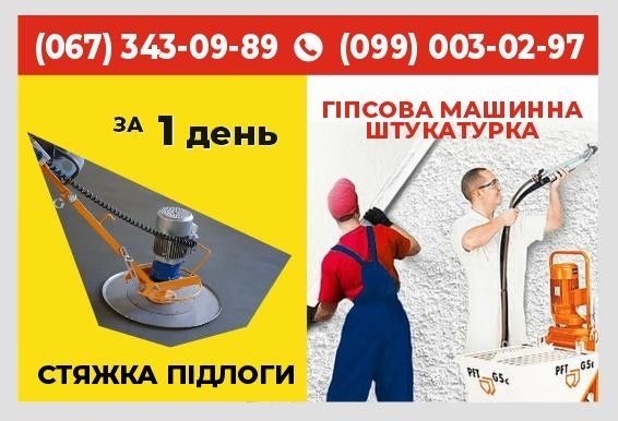 Ремонт, штукатурка, гіпсова штукатурка, машина штукатурка, штукатурка