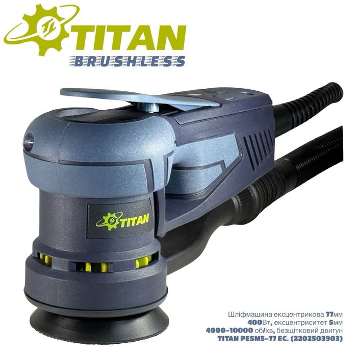 Эксцентриковая бесщёточная шлифовальная машинка Титан PESM5-77 EC