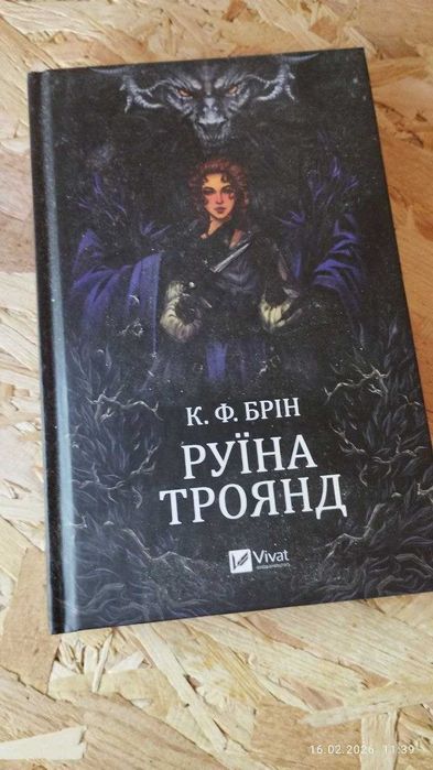 Руїна троянд К. Ф. Брін