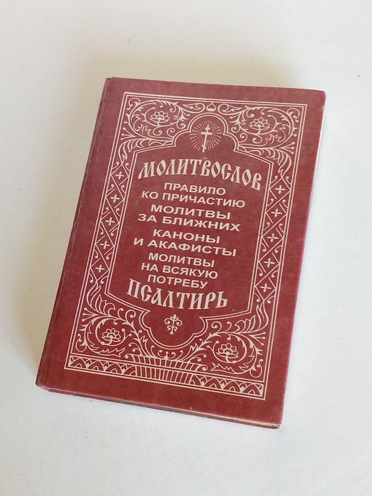 Книга МОЛИТВОСЛОВ, ПСАЛТИРЬ: правило ко причастию; молитва за ближних; каноны и акафисты;  молитвы на всякую потребу